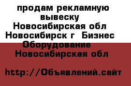 продам рекламную вывеску - Новосибирская обл., Новосибирск г. Бизнес » Оборудование   . Новосибирская обл.